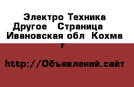 Электро-Техника Другое - Страница 2 . Ивановская обл.,Кохма г.